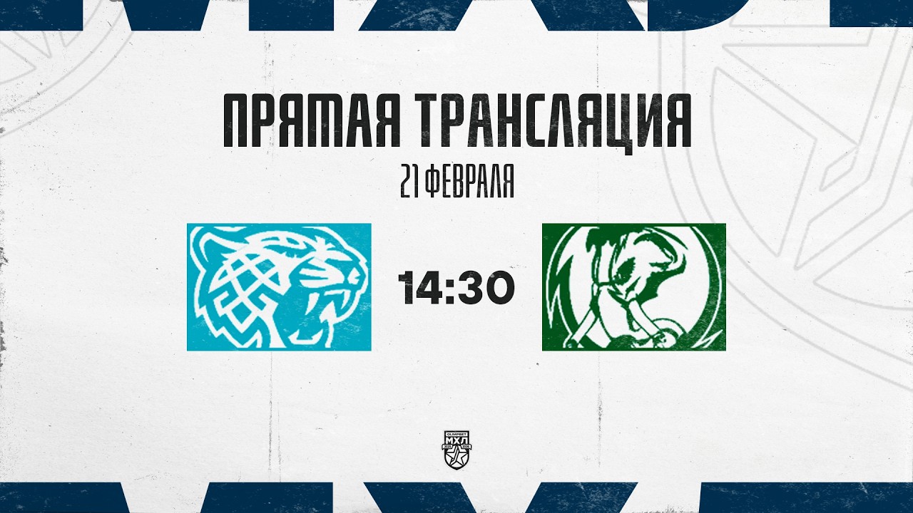 21.02.2026. «Снежные Барсы» – «Мамонты Югры» | (OLIMPBET МХЛ 25/26) – Прямая трансляция