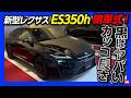 【黒はヤバいカッコ良さ!】新型レクサスES350h納車! 第6世代ハイブリッドの実力は? ES350eやES500eと比べて惜しい点とは? ヘーゼルの内装が想像以上に良い! LEXUS ES 2026