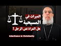 الميراث في المسيحية أبونا فيلوباتير عزيز