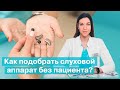 Как подобрать слуховой аппарат без пациента? | Bettertone | Омельченко Ксения Витальевна