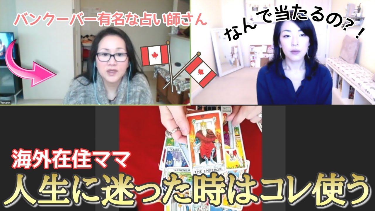 ママ語り オンラインで人気占い師にタロットをやってもらいました 占い好きな人必見 マジ当たる Youtube