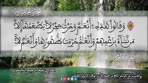 الثمن 4  من الحزب 15 رواية ورش عن نافع من المصحف المثمن بصوت القارئ عبد الرحيم النابلسي