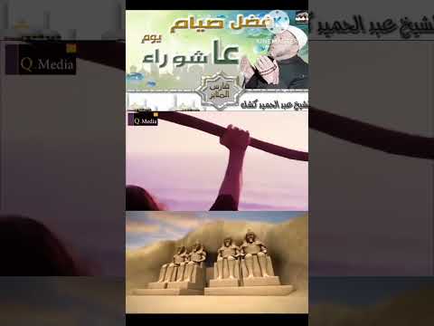 مونتاج جديد فضل صيام يوم عاشوراء الشيخ عبد الحميد كشك اذكر الله وصلى على الحبيب محمد