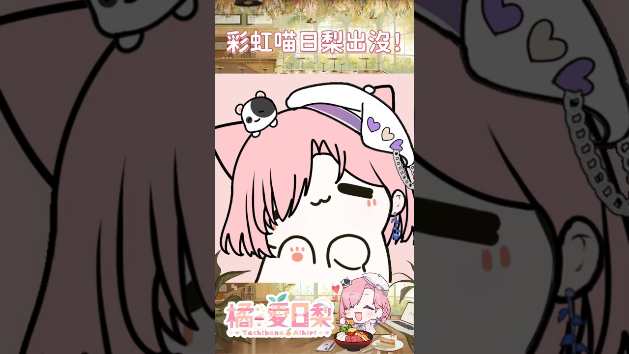 ℕ𝕐𝔸 ℕ𝕐𝔸 ℕ𝕐𝔸?彩虹喵日梨出沒啦!「橘 爱日梨Tachibana Aihiri」 #vtuber #橘愛日梨 #SliceToranges #台灣 #台V #馬v #short | MYViki