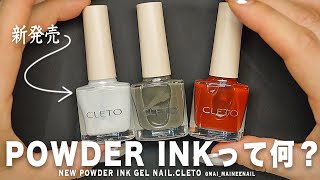 CLETO's new sand powder ink nail in 2026 - maineenail - YouTube