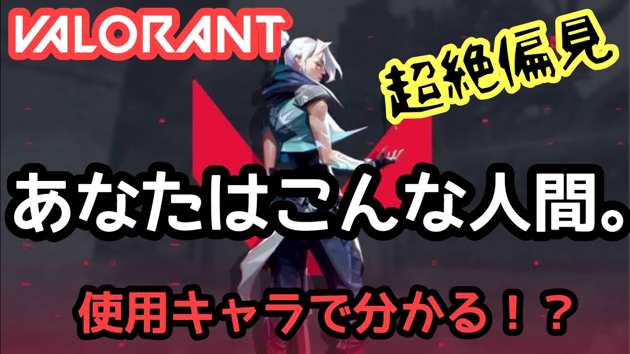 Valorant診断 使用キャラクターで分かる あなたはこんな人間だ 偏見 Youtube Valorant診断 使用キャラクターで分かる あなたはこんな人間だ 偏見 Youtube