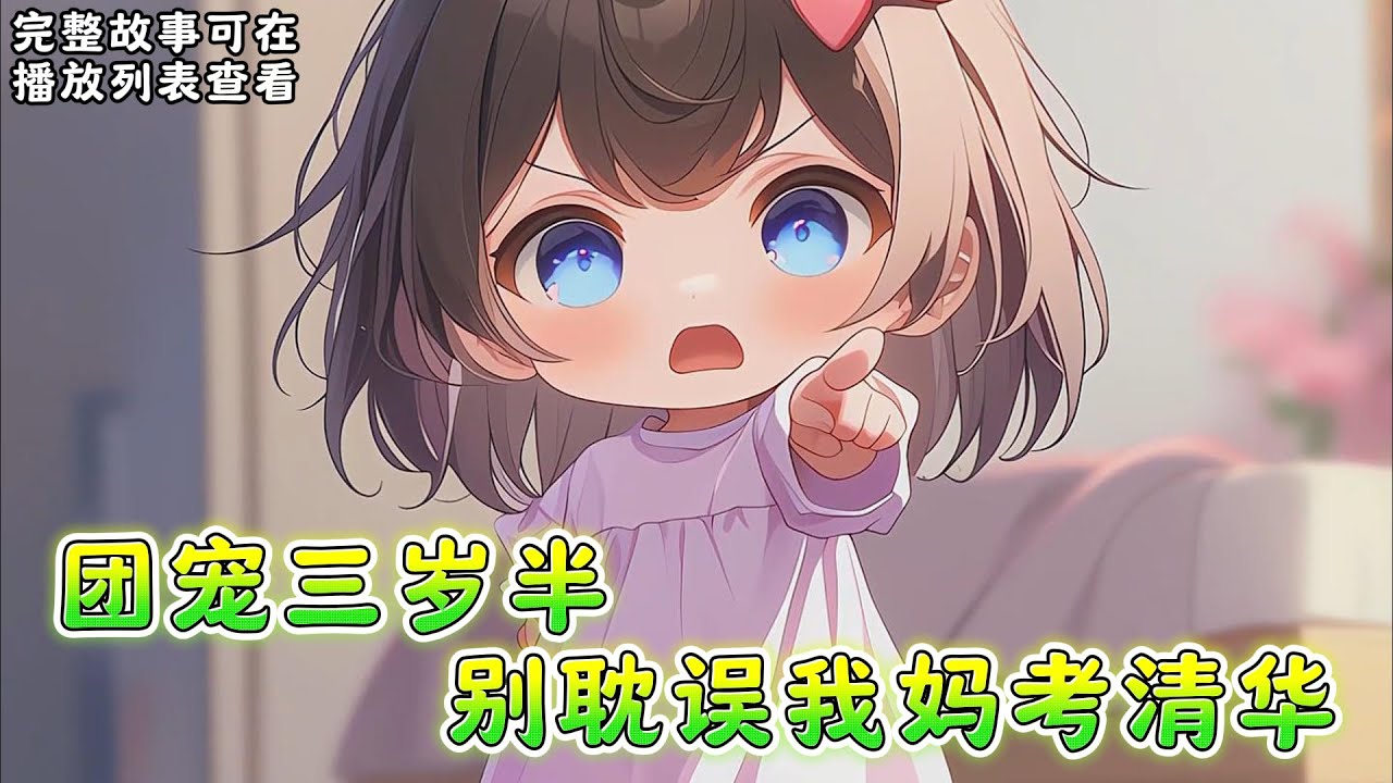 cc字幕、《团宠三岁半别耽误我妈考清华》：唐糖的妈死得早，亲戚们都说她妈温柔善良、单纯可爱，只可惜命不好早早病逝。一场车祸，唐糖重回三岁，见到了她英年早逝的亲妈。。。#小说推文 #漫画解说 #持续更新