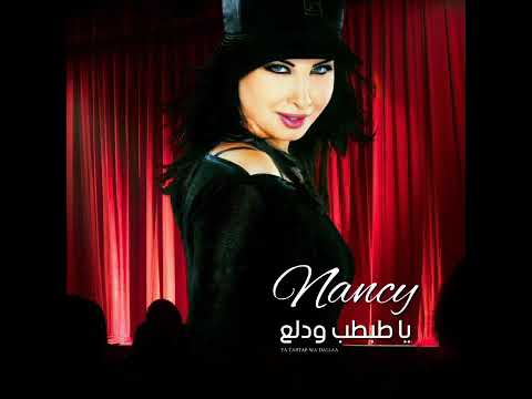 صبرك عليا بدون موسيقى نانسي عجرم