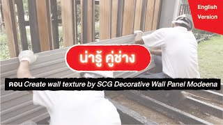 DECAAR : Create wall texture by SCG Decorative Wall Panel Modeena (การสร้างลวดลายของผนัง โมดิน่า)
