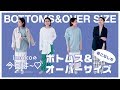 【役立つ情報満載！】ボトムス＆オーバーサイズアイテムの着こなし方★【imokoの今日は～♡ vol.9】