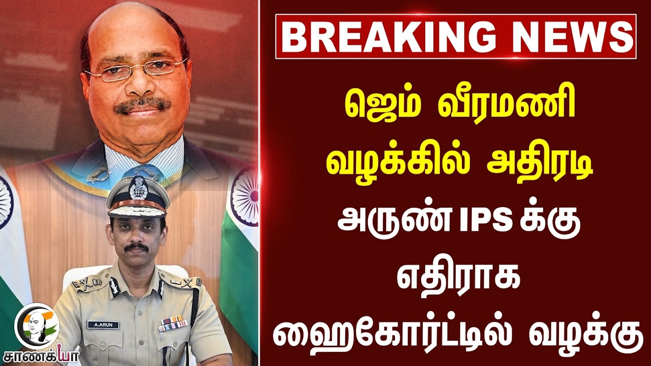 ⁣#breakingnews: Gem Veeramani வழக்கில் அதிரடி!!! Arun IPSக்கு எதிராக Highcourtல் வழக்கு | TN Police