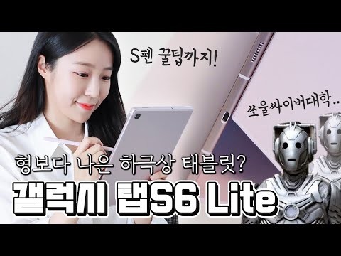   싸이버강의 갸꿀템 갤럭시탭S6 라이트 특징 활용법 쉽게 알려줄게요 Galaxy TabS6 Lite 주연ZUYONI