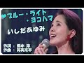 ❤ ブルー・ライト・ヨコハマ (本人歌唱・歌詞付き) / いしだあゆみ 作詞 : 橋本 淳 作曲 : 筒美京平
