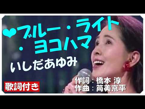 ❤ブルー・ライト・ヨコハマ (本人歌唱・歌詞付き) / いしだあゆみ　作詞 : 橋本 淳　作曲 : 筒美京平