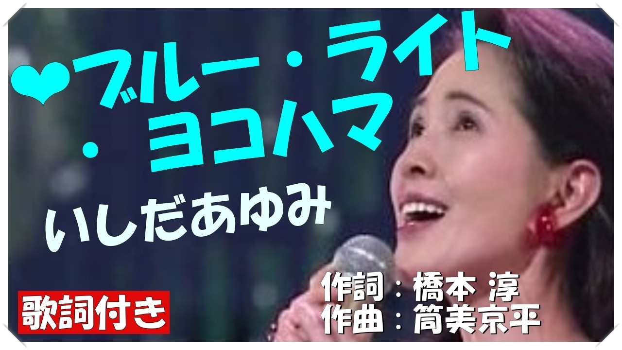ブルー ライト ヨコハマ いしだ あゆみ 歌詞
