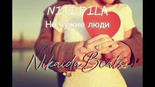 Niti Dila - Не чужие люди (remix)[2024]