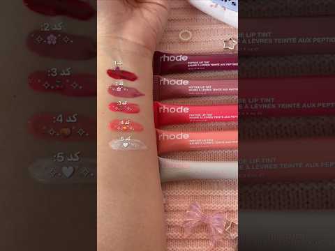 تست رنگبندی لیپ گلاس های تیوپی  پایین ترین قیمت نسبت به همه جا دیسکریپشن رو بخون