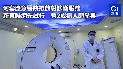 河套應急醫院推放射診斷服務　新東聯網先試行　暫2成病人願參與｜01新聞｜中央政府｜落馬洲｜河套區｜應急醫院｜MRI - 天天要聞