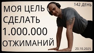 картинка: Путь к 1 Миллиону Отжиманий / 142 День / Уже Сделал 56300 Отжиманий [ВИДЕО-ДНЕВНИК]