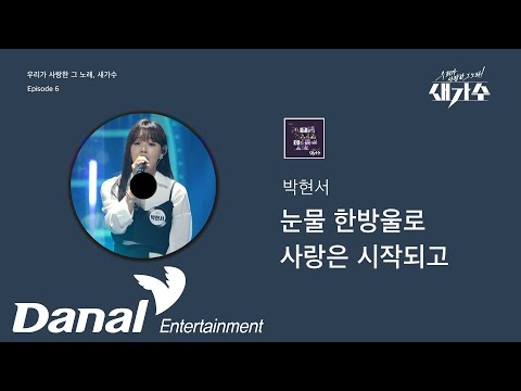 선공개 | <strong>박현서</strong> - 눈물 한방울로 사랑은 시작되고 | 우리가 사랑한 그 노래, 새가수 Episode 6