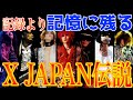 記録より記憶に残るX JAPAN伝説 #02 （カレー事件・シャワー事件・タクシー事件etc...）