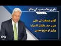 Voa urdu headlines  07 pm  may 03  2024  khalid hameed