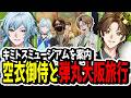【実写】空衣御侍と旅行！？キミトスミュージアムを案内してみた【ENTER FORCE.36/メルティーノア】【GTA】