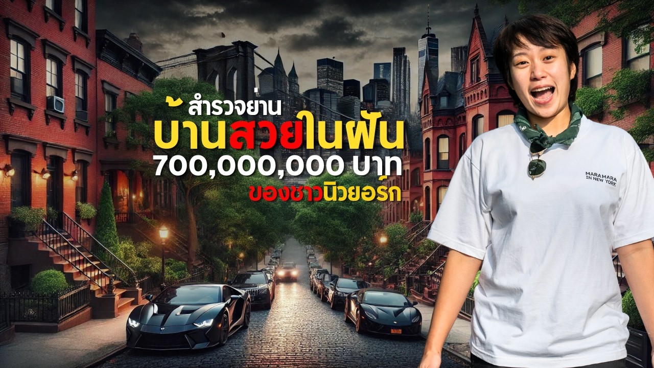 เก่าแต่ทันสมัย! ย่านที่อยู่อาศัยที่สวยที่สุดของนิวยอร์ก : Brooklyn