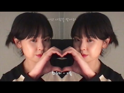 [이어폰 필수🎧] 최유리 - 이름 Ι 좌우음성 버전
