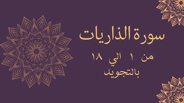 سورة الذاريات من 1 الي 18 مكرره