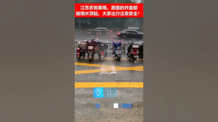 🔴江苏多地暴雨。路面的井盖都被雨水顶起。大家出行注意安全！ ☔️ - 天天要闻
