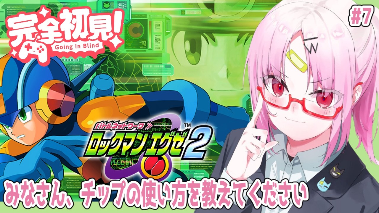 【ロックマンエグゼ２】完全初見！おしゅいに正しいチップの使い方を教えてください！！アドバイス求む#7【#ぶいぱい/彩歌すいれん 】