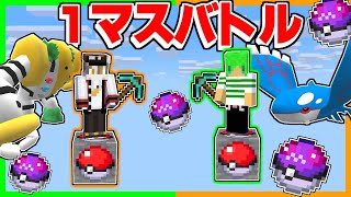 1マスポケモンブロックしかないマインクラフトでバトルした結果！？【ゆっくり実況】【マイクラ / Minecraft】【ふうはやさんコラボ】