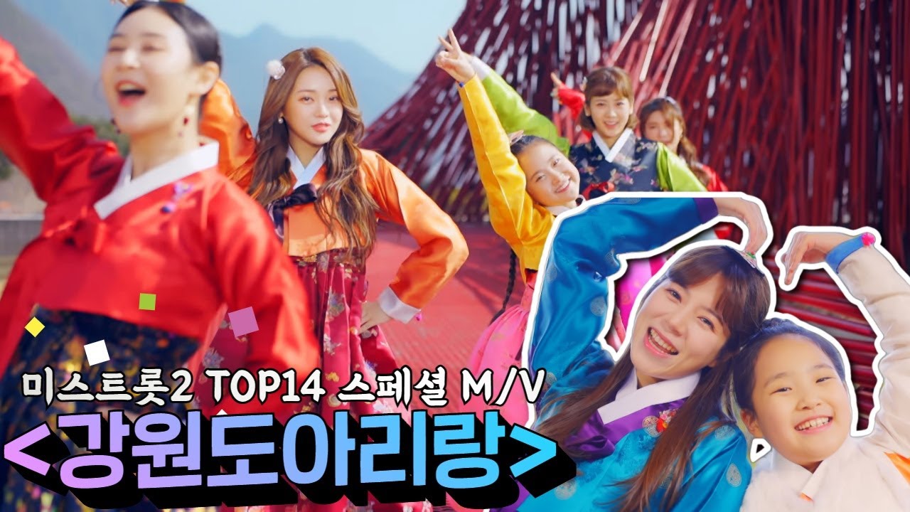 미스트롯2 TOP14 스페셜 M/V - '강원도 아리랑'(feat. 영월, 인제, 평창)TV CHOSUN 210311 방송