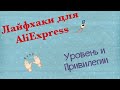 Лайфхаки /Lifehacks для AliExpress.🙌🏻Статус и привилегии.👑