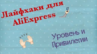 Что дают уровни на aliexpress