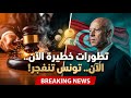 عاجل تونس في حالة ذهول تطورات خطيرة داخل مؤسسة كبرى وتقارير المليارات تشعل الموقف 