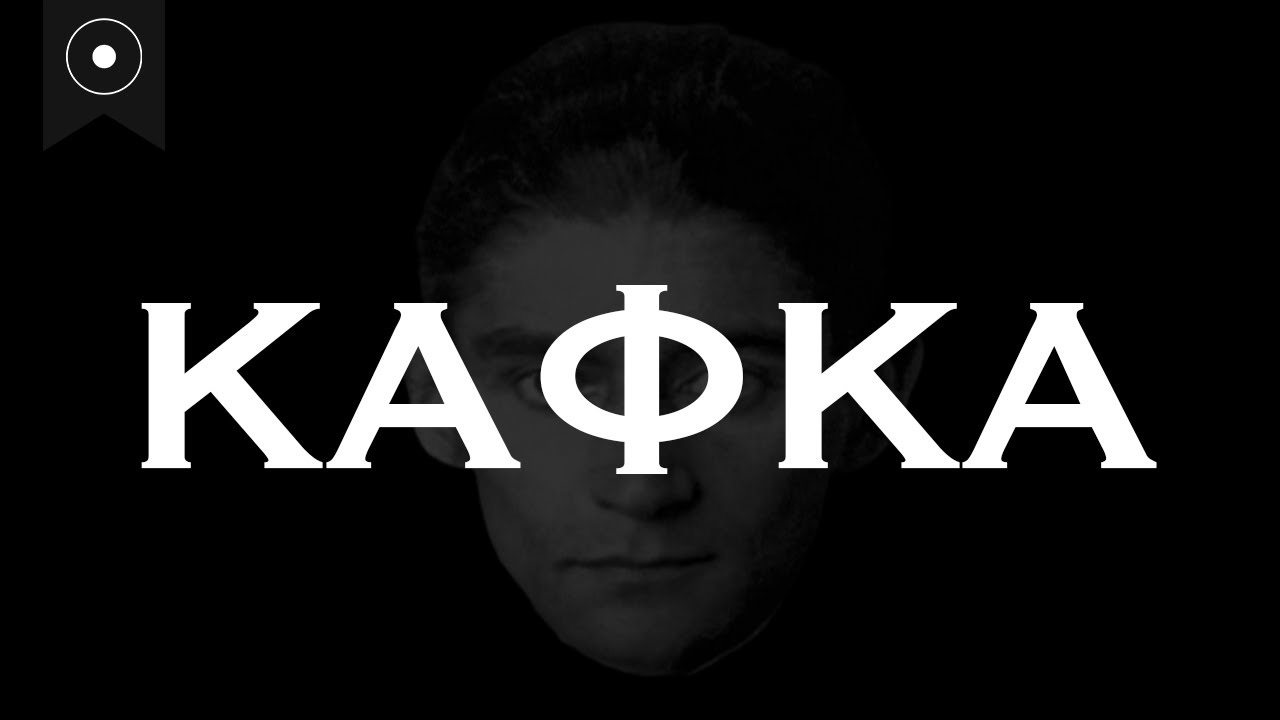 Κάφκα - Η φιλοσοφία του σκοτεινού συγγραφέα