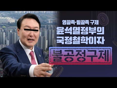 영끌족·빝끌족 구제, &amp;quot;노동보다 투기에 관심을 가지는 윤석열 정부의 국정철학이자 사회적 갈등을 발생시키는 불공정 구제&amp;quot;