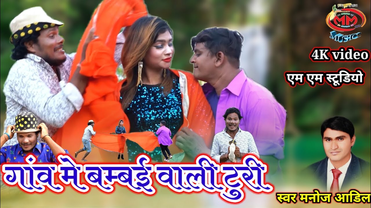 गांव में बम्बई वाली टूरी-Gaw Me Bambai Vali Turi||Manoj Adil-New Super Hit Song2021||Cg Lok Geet