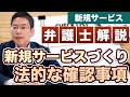 新規サービスを作るときの法的手順。リリースまでに確認すべきこと【弁護士が解説】