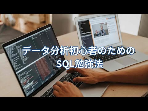 データ分析初心者のためのオススメSQL勉強法