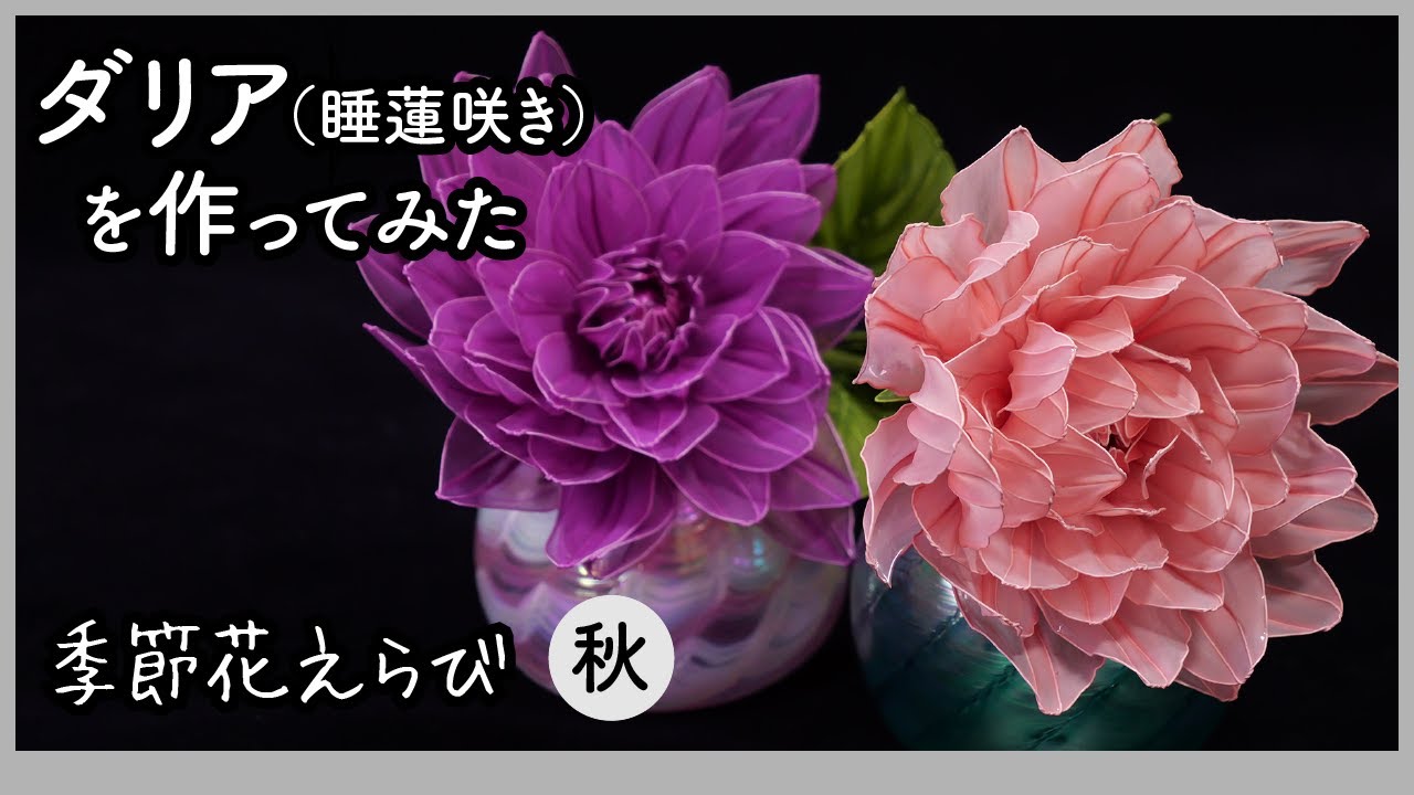 I tried making a Dahlia (Water Lily) ~ Art Flower Made with Wire