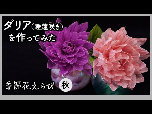 I tried making a Dahlia (Water Lily) ~ Art Flower Made with Wire