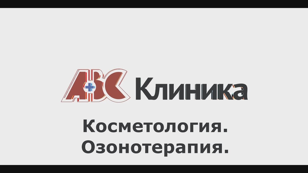 Озонотерапия — ПОЛЕЗНЫЕ СОВЕТЫ ОТ КЛИНИКИ ABC #26