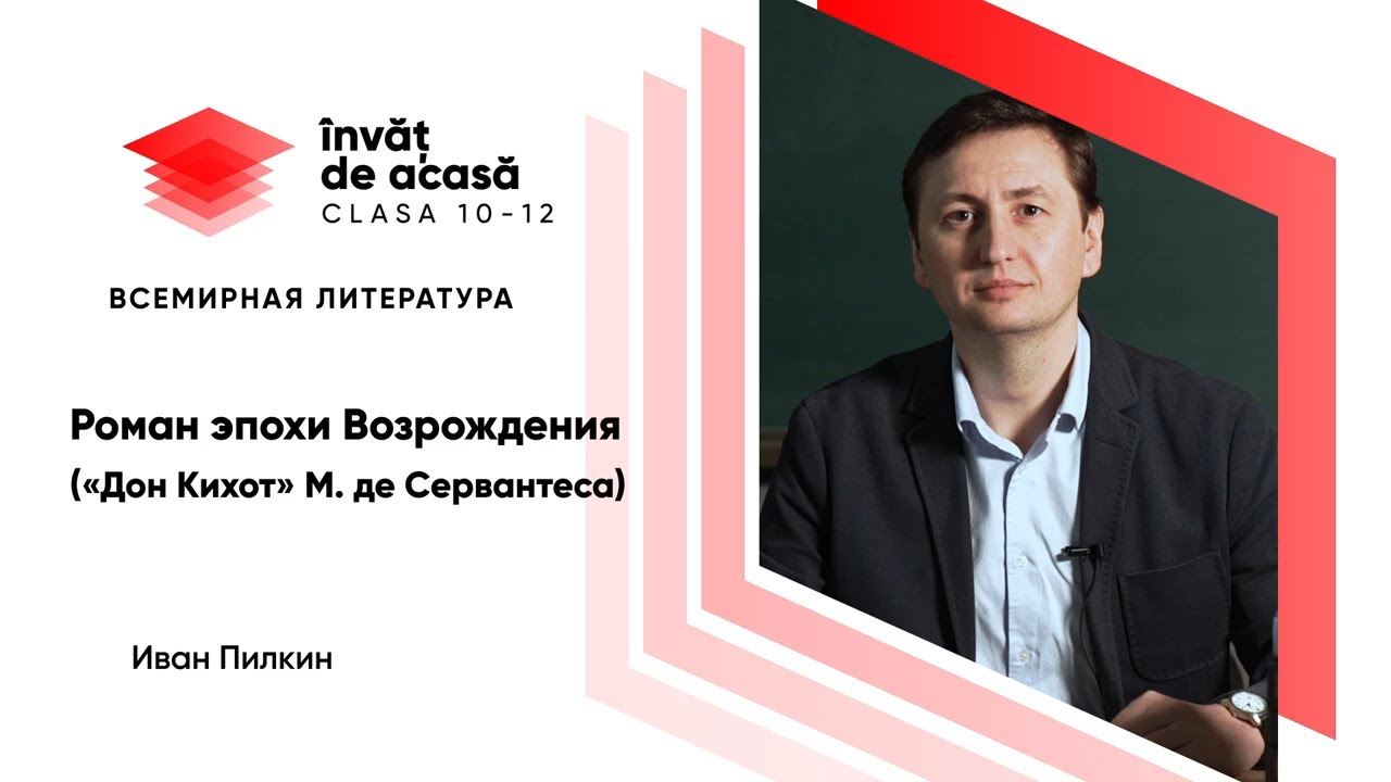 10й класс; Всемирная литература; "Роман эпохи Возрождения «Дон Кихот» М ...