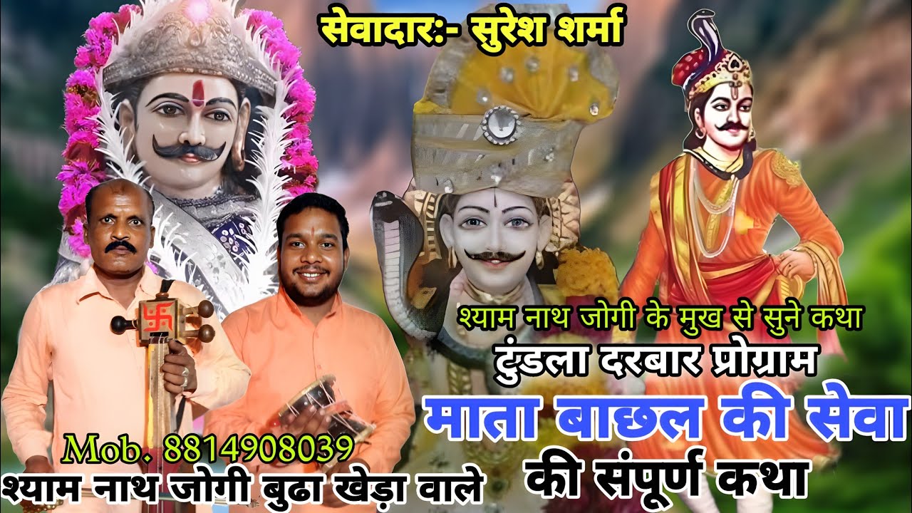 टुंडला गद्दी l माता बाछल की सेवा l Shyam Nath Jogi l काला भगत जी l गौरव भगत जी l Suresh Sharma ji