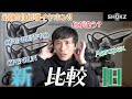 【レビュー】SHOKZ | OPENRUN PRO 骨伝導イヤホンを新旧比較!!なにが違う??最新モデルはやはり最高の出来でした....