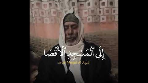 القارئ عبدالله الزيات | سورة الاسراء | سبحان الذي أسرى بعبده ليلا من المسجد الحرام إلى المسجد الأقصى