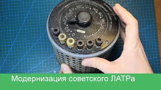 видео: Доработка и модернизация советского ЛАТРа картинка: Доработка и модернизация советского ЛАТРа
